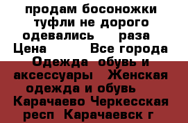 продам босоножки,туфли не дорого,одевались 1-2 раза › Цена ­ 500 - Все города Одежда, обувь и аксессуары » Женская одежда и обувь   . Карачаево-Черкесская респ.,Карачаевск г.